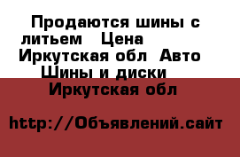 Продаются шины с литьем › Цена ­ 20 000 - Иркутская обл. Авто » Шины и диски   . Иркутская обл.